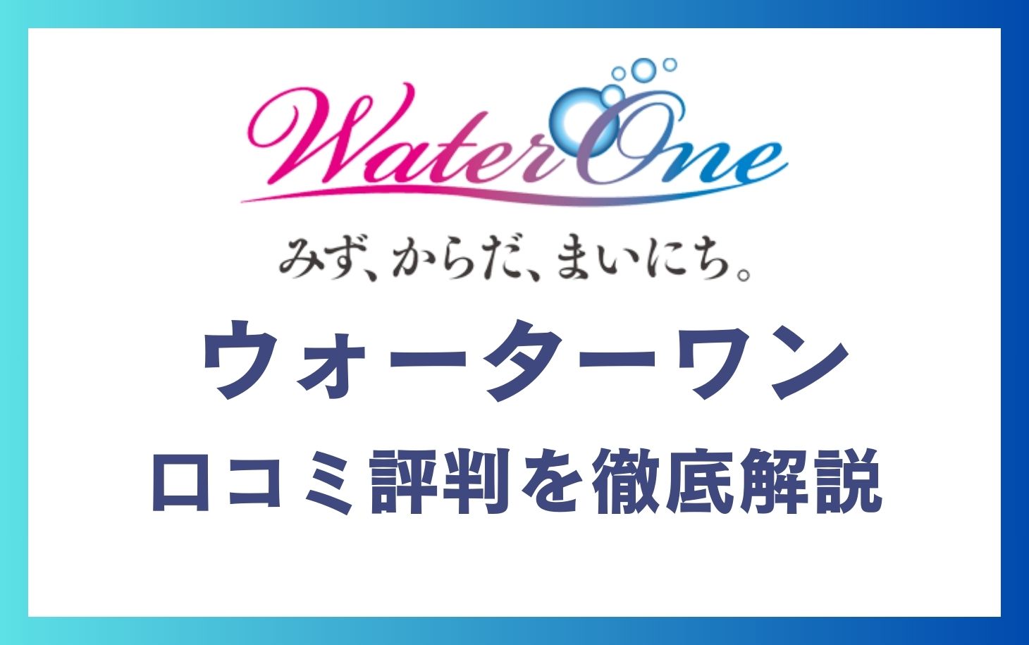 ウォーターワンの悪い口コミ～良い評判11件を徹底解説！