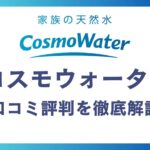 コスモウォーターの悪い口コミ～良い評判13件を徹底解説！