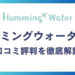 ハミングウォーターの悪い口コミ～良い評判13件を徹底解説！