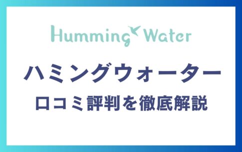 ハミングウォーターの悪い口コミ～良い評判13件を徹底解説！