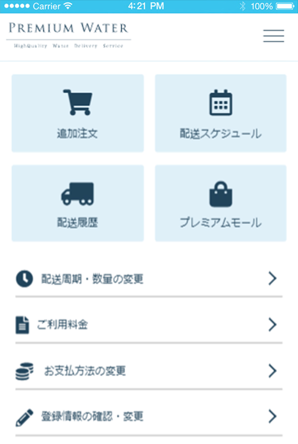 プレミアムウォーターのスマホアプリ操作画面
