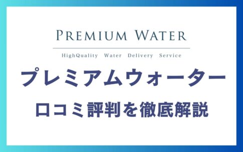 プレミアムウォーターの悪い口コミ～良い評判13件を徹底解説！